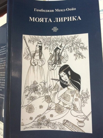 Cover of Моята Лирика, poetry collection in Bulgarian