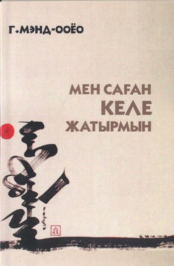 Cover of Мен саған келе жатырмын