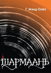 Cover of Шармаань