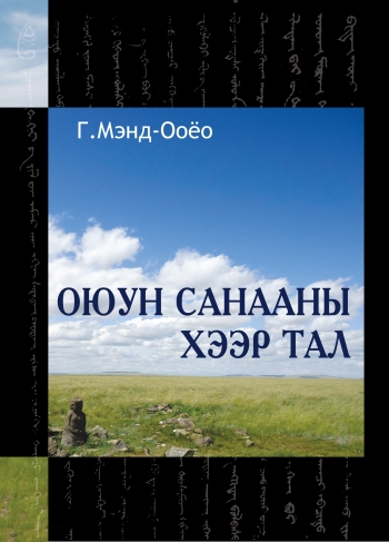 Cover of Оюун санааны хээр тал