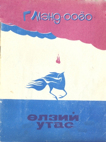 Cover of Өлзий утас